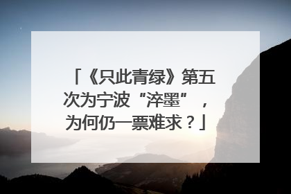 《只此青绿》第五次为宁波“淬墨”，为何仍一票难求？