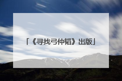 《寻找弓仲韬》出版
