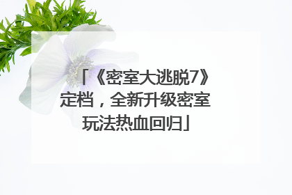《密室大逃脱7》定档，全新升级密室玩法热血回归