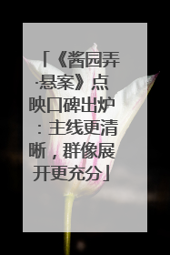 《酱园弄·悬案》点映口碑出炉：主线更清晰，群像展开更充分