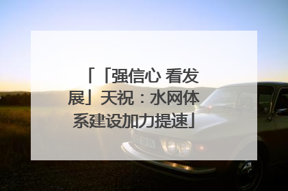 「强信心 看发展」天祝：水网体系建设加力提速
