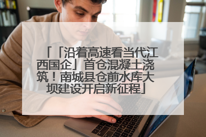 「沿着高速看当代江西国企」首仓混凝土浇筑！南城县仓前水库大坝建设开启新征程