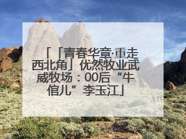 「青春华章·重走西北角」优然牧业武威牧场：00后“牛倌儿”李玉江