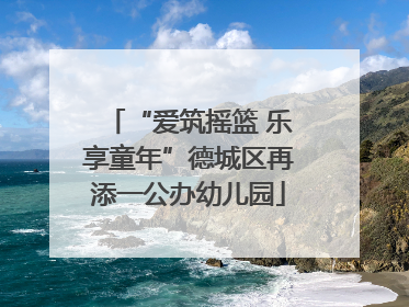 “爱筑摇篮 乐享童年”德城区再添一公办幼儿园
