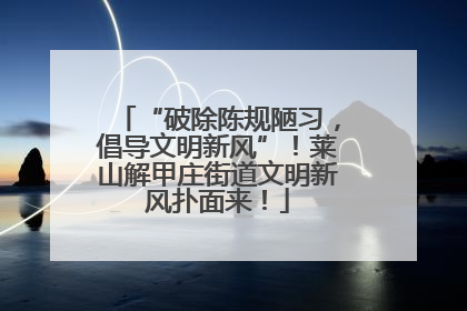 “破除陈规陋习，倡导文明新风”！莱山解甲庄街道文明新风扑面来！