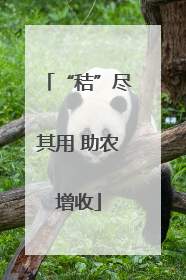 “秸”尽其用 助农增收