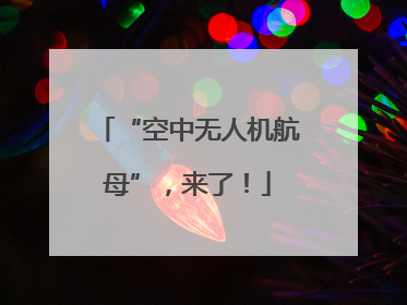 “空中无人机航母”，来了！