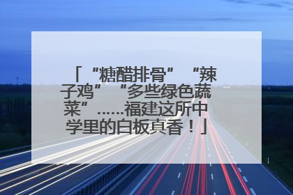 “糖醋排骨”“辣子鸡”“多些绿色蔬菜”……福建这所中学里的白板真香！