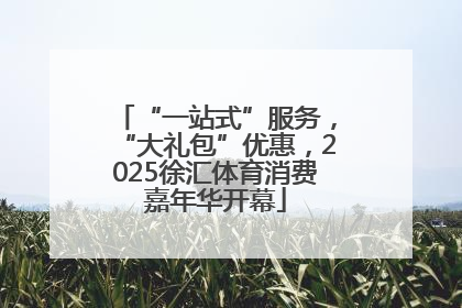 “一站式”服务，“大礼包”优惠，2025徐汇体育消费嘉年华开幕
