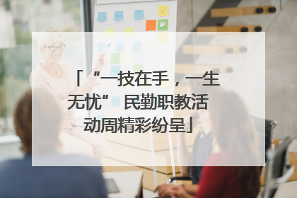 “一技在手，一生无忧” 民勤职教活动周精彩纷呈