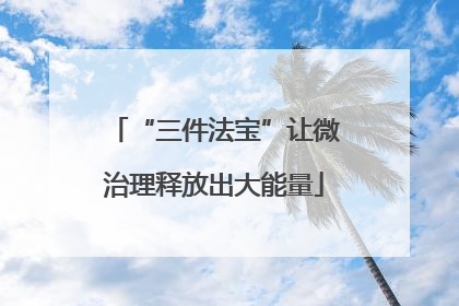 “三件法宝”让微治理释放出大能量