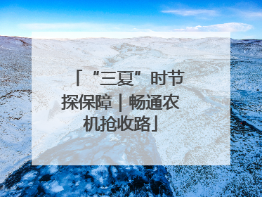 “三夏”时节探保障｜畅通农机抢收路