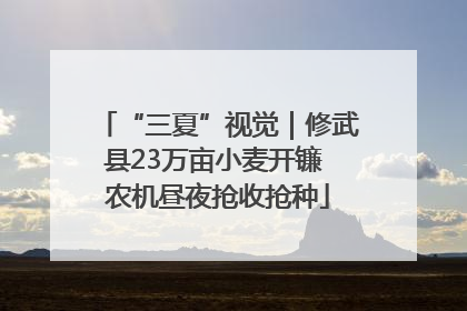 “三夏”视觉｜修武县23万亩小麦开镰 农机昼夜抢收抢种