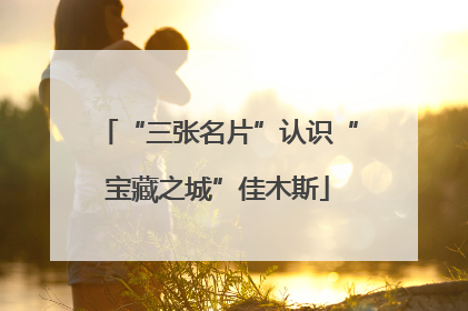 “三张名片”认识“宝藏之城”佳木斯