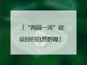“两园一河”建设回归自然野趣