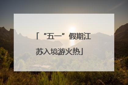 “五一”假期江苏入境游火热