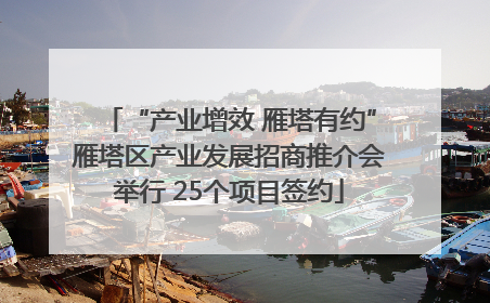 “产业增效 雁塔有约”雁塔区产业发展招商推介会举行 25个项目签约