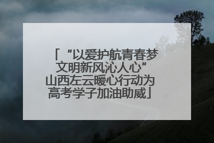 “以爱护航青春梦 文明新风沁人心”山西左云暖心行动为高考学子加油助威