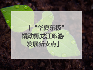 “华夏东极”撬动黑龙江旅游发展新支点