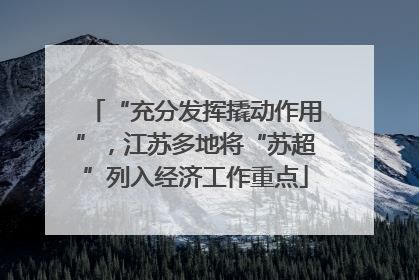 “充分发挥撬动作用”，江苏多地将“苏超”列入经济工作重点