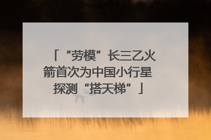 “劳模”长三乙火箭首次为中国小行星探测“搭天梯”