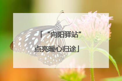 “向阳驿站”点亮暖心归途