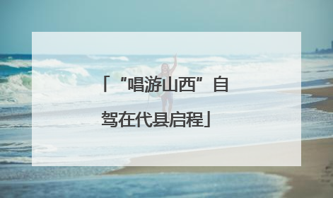 “唱游山西”自驾在代县启程