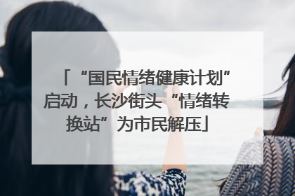 “国民情绪健康计划”启动，长沙街头“情绪转换站”为市民解压