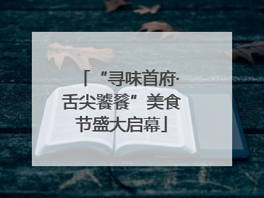 “寻味首府·舌尖饕餮”美食节盛大启幕