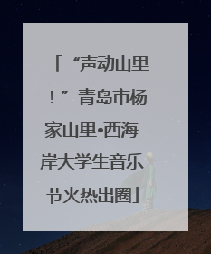 “声动山里！”青岛市杨家山里•西海岸大学生音乐节火热出圈