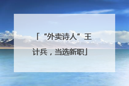 “外卖诗人”王计兵，当选新职
