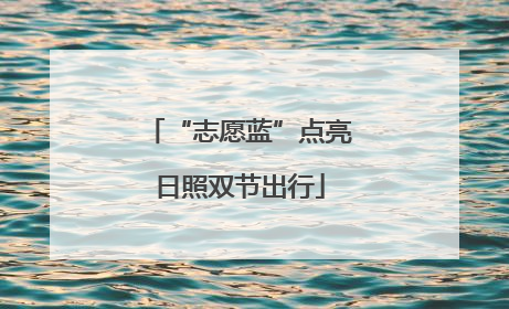 “志愿蓝”点亮日照双节出行