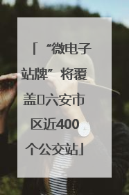 “微电子站牌”将覆盖﻿六安市区近400个公交站