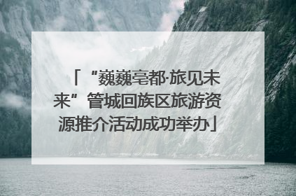 “巍巍亳都·旅见未来”管城回族区旅游资源推介活动成功举办
