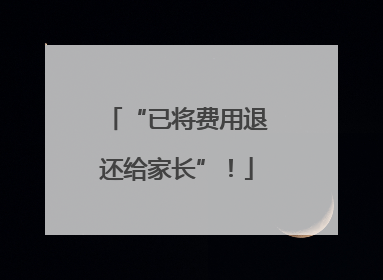 “已将费用退还给家长”！