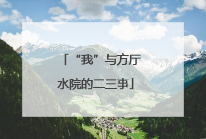 “我”与方厅水院的二三事