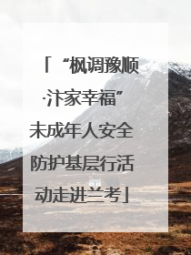 “枫调豫顺·汴家幸福”未成年人安全防护基层行活动走进兰考