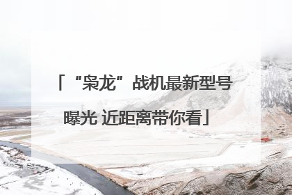 “枭龙”战机最新型号曝光 近距离带你看