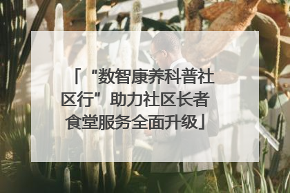 “数智康养科普社区行”助力社区长者食堂服务全面升级