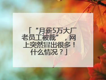 “月薪5万大厂老员工被裁”，网上突然冒出很多！什么情况？