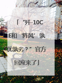 “歼-10CE和‘阵风’孰优孰劣？”官方回应来了