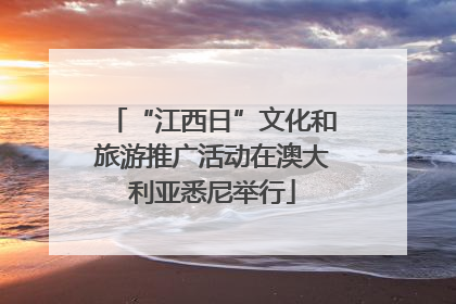“江西日”文化和旅游推广活动在澳大利亚悉尼举行
