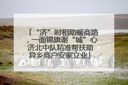 “济”时相助暖商路，一面锦旗谢“城”心 济北中队精准帮扶助异乡商户安家立业