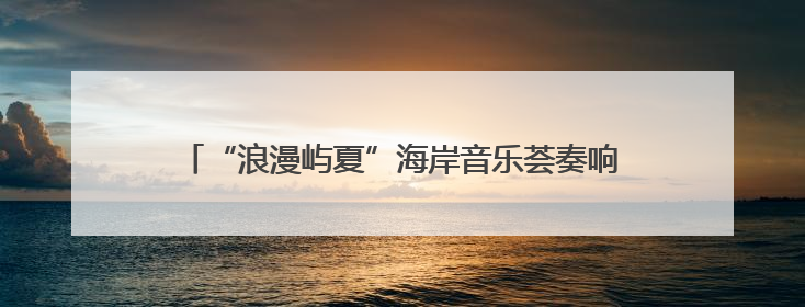 “浪漫屿夏”海岸音乐荟奏响烟台“音乐之城”青春乐章