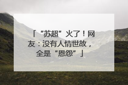 “苏超”火了！网友：没有人情世故，全是“恩怨”