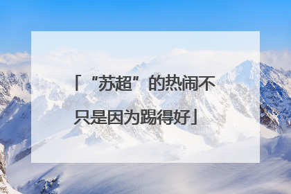 “苏超”的热闹不只是因为踢得好