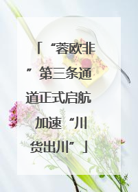 “蓉欧非”第三条通道正式启航 加速“川货出川”