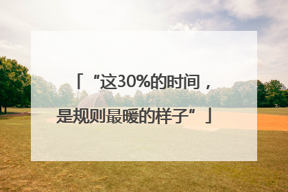 “这30%的时间，是规则最暖的样子”