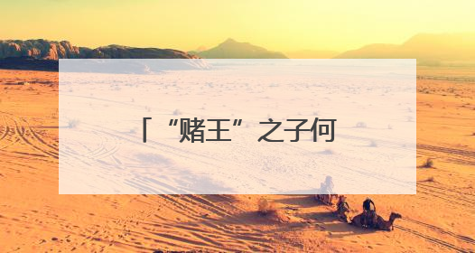 “赌王”之子何猷君收购王思聪旗下企业，接盘后前往山东参加活动