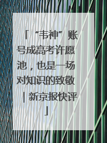“韦神”账号成高考许愿池，也是一场对知识的致敬｜新京报快评